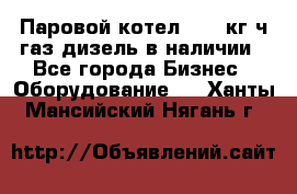 Паровой котел 2000 кг/ч газ/дизель в наличии - Все города Бизнес » Оборудование   . Ханты-Мансийский,Нягань г.